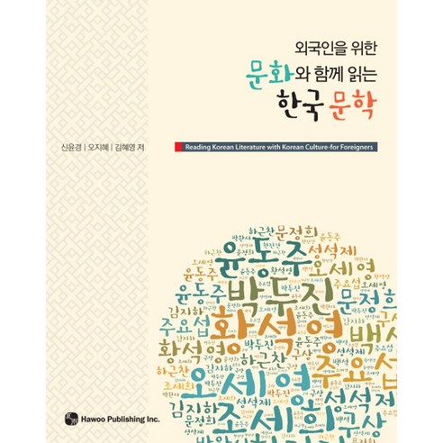 외국인을 위한문화와 함께 읽는 한국 문학, 하우 음양오행으로읽는세계 외국인을 위한문화와 함께 읽는 한국 문학, 하우 음양오행으로읽는세계