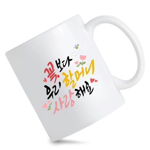 모지랑이글씨 꽃보다 우리 할머니 할아버지 사랑해요 머그컵 선물, 1개, 꽃보다할머니