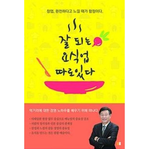 잘 되는 요식업 따로 있다, 북셀프, 김경식