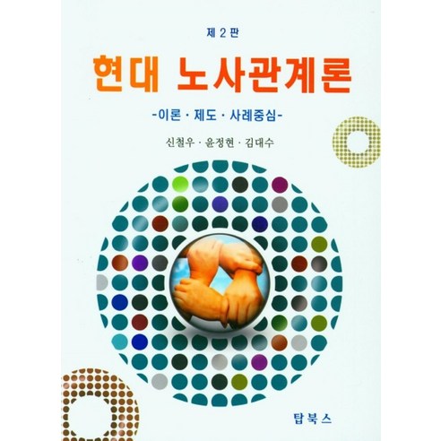 현대 노사관계론:-이론·제도·사례중심-, 현대 노사관계론, 신철우(저),탑북스,(역)탑북스,(그림)탑북스, 탑북스