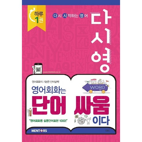 다시영 영어회화는 단어 싸움이다:영어회화의 기본은 단어실력! | 다시 시작하는 영어, 멘토스