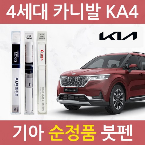 기아 카니발 KA4 순정품 자동차 붓펜 카 페인트 ABP P2M 4SS D2U C7R, *제일 휠 전용_블랙 계열+사포