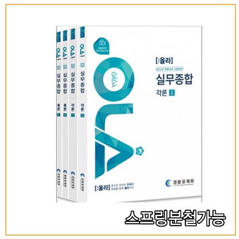 (경찰공제회) 2023 경찰승진시험 올라 경찰실무종합, 분철안함