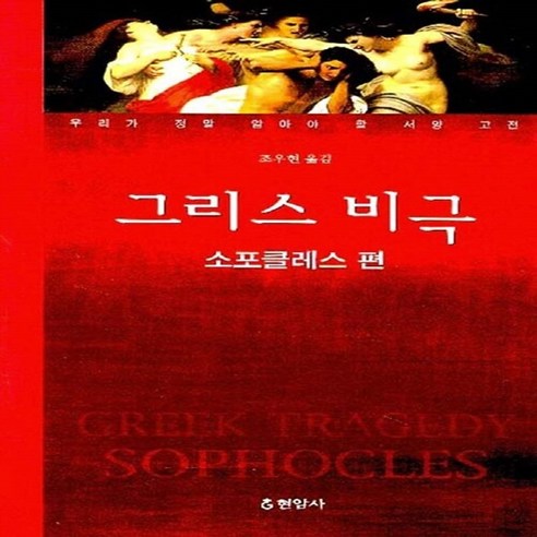 현암사 새책-스테이책터 [그리스 비극 - 소포클레스 편] -우리가 정말 알아야 할 서양 고전-현암사-소포클레스 지음 조우현 옮, 그리스 비극 - 소포클레스 편, NSB9788932314082