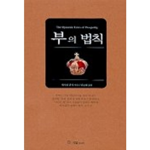 부의 법칙, 국일미디어, 캐서린 폰더 저/남문희 역