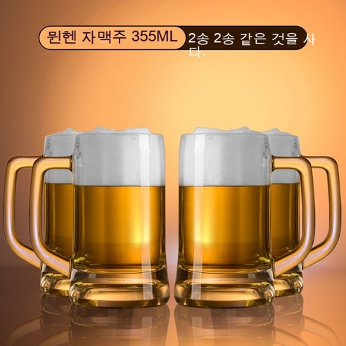 스노우드림 수입 맥주잔 가정용 라지 사이즈에 두꺼운 유리잔 물컵, 뮌헨 자맥잔 355ml_2개를 사면 2개를 준다.