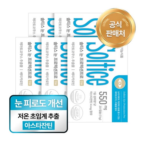 솔티스 아스타잔틴 초임계 베타카로틴 피로 눈 프로텍션 프로, 5박스, 20정