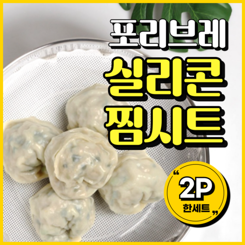 포리브레 원형 찜판 찜기 깔개 실리콘 찜시트, 2개, 30cm