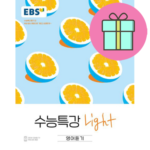 *선물* EBS 수능특강 라이트 Light 고등 영어듣기(2024) : 오늘발송시작! (Olim), 영어영역, 고등학생