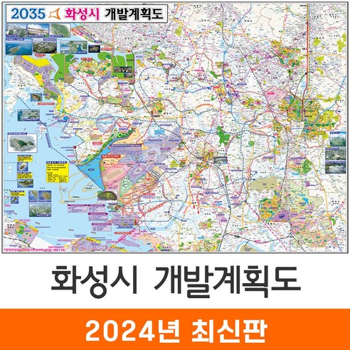 지도코리아 2035 화성시 개발계획도 110*79cm 코팅 소형 - 화성 개발계획도 지도 전도 최신판