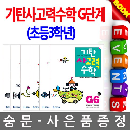 기탄교육 기탄사고력수학 G단계 세트 전6권 3학년 - 품질관리 | 쿠팡