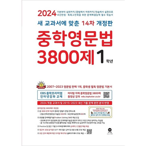 중학영문법 3800제 1학년 (2024년) [새 교과서에 맞춘 14차 개정판], 마더텅