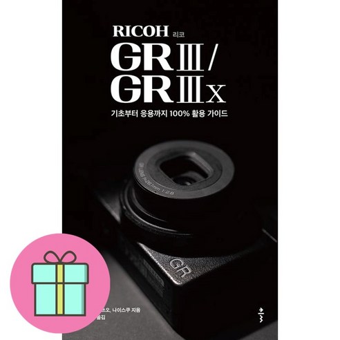 리코gr3 RICOH 리코 GR III / GR IIIx + 쁘띠수첩 증정, 클, 스즈키 미쓰오