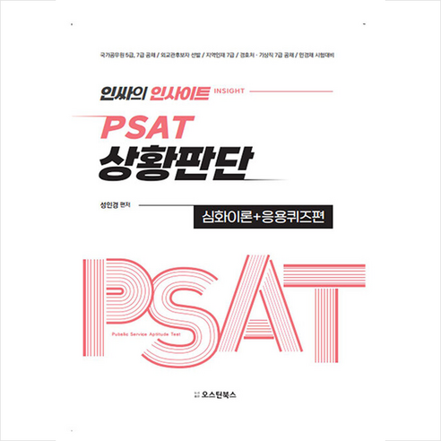 인싸의 인사이트 PSAT 상황판단 심화이론+응용퀴즈편 + 쁘띠수첩 증정, 오스틴북스