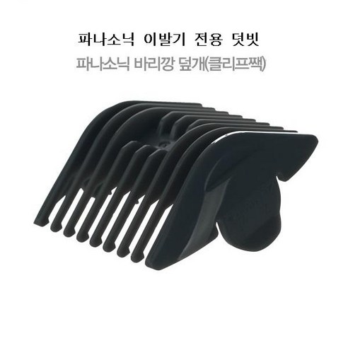 파나소닉 ER-GP80 전기이발기를 위한 덧빗 세트 – 3.4/6.9/12/15mm, 3/4mm 바리깡