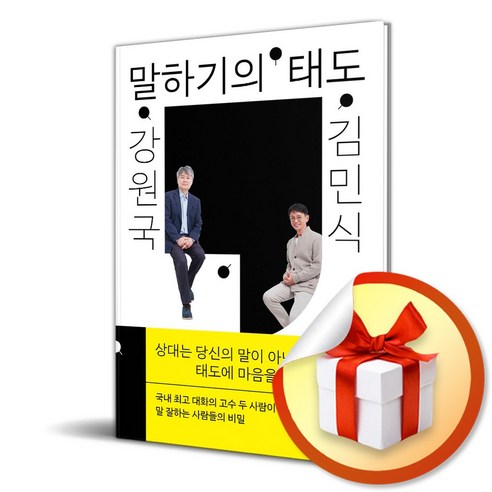 강원국 x 김민식 말하기의 태도 (이엔제이 전용 사 은 품 증 정)
