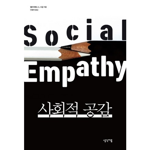 사회적 공감:, 생각이음, 엘리자베스 A. 시걸
