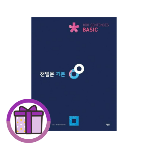 천일문 기본 Basic 1001 Sentences [선물드림I안전포장]