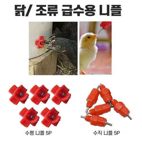 홈우리 물통 3.5L, 1개 닭자동물통 9 닭 급수 니플 니뿔 병아리 물공급 수평 니플 자동급수 닭물통 급수통 급수기 닭급수기, 수직형, 5개