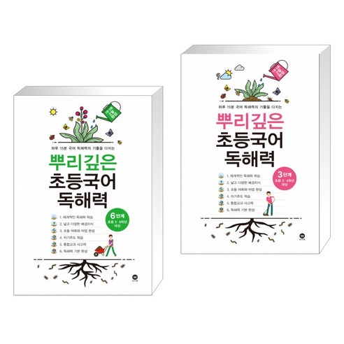 뿌리깊은 초등국어 독해력 6단계 (초등5 6학년) + 뿌리깊은 초등국어 독해력 3단계 (초등3 4학년) (전2권)