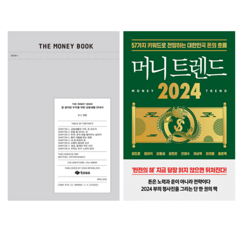 The Money Book 더 머니북 + 머니 트렌드 2024 (전 2권)