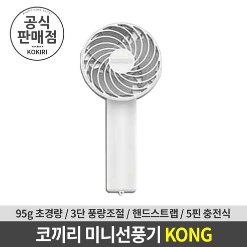 코끼리 미니 핸디형 선풍기 KONG 60M 화이트