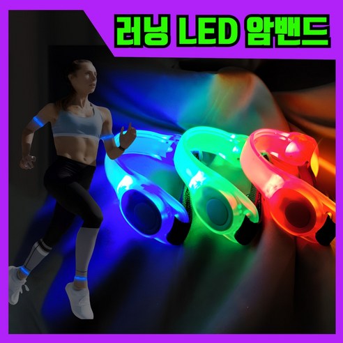 초강력 베르웰 LED 러닝 암밴드 팔찌 야광 라이딩 안정등, 핫오렌지, 1개