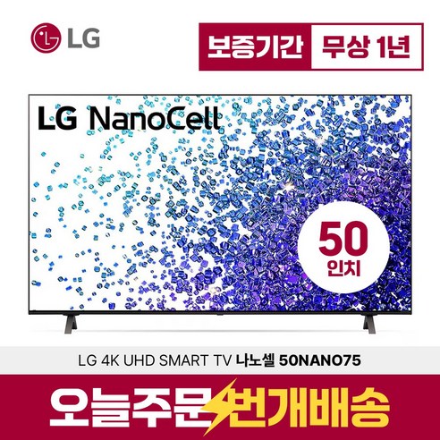 LG TV 50인치 50NANO75 4K 나노셀 UHD 스마트 티비 미러링 디즈니 넷플릭스