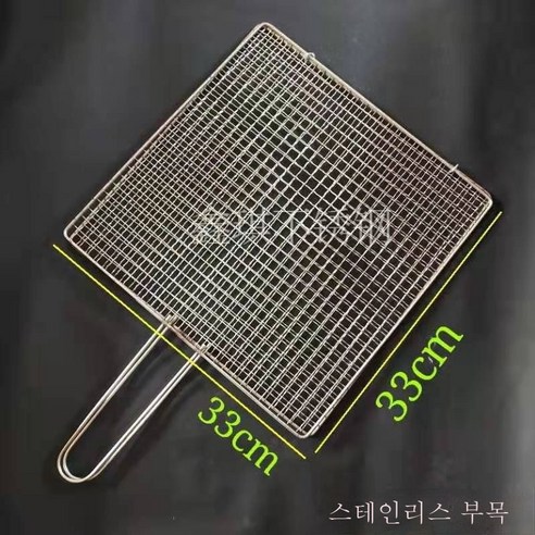 ZZJJC 304 스테인리스 불고기 집게 상용 바비큐 가정용 불고기 참빗 구이, 굵은 실크 그리드 33cmX33cm 스테인리스스틸클립, 한 개