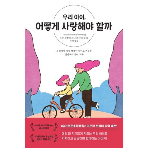   우리 아이 어떻게 사랑해야 할까:세상에서 가장 행복한 아이로 키우는 덴마크식 자녀 교육, 상상아카데미