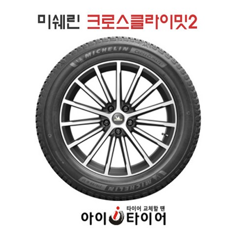 [미쉐린] 크로스클라이밋(CrossCLimate) 2_승용차용 타이어