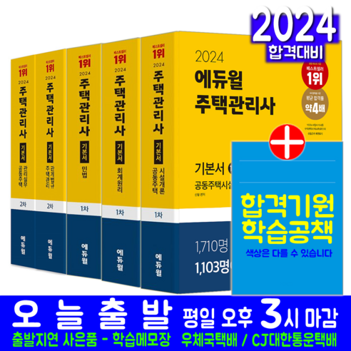 주택관리사 1차 + 2차 기본서 세트 교재 책 2024