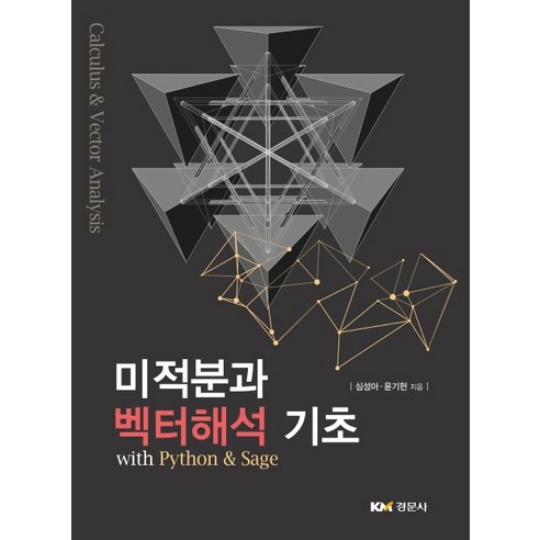 미적분과 벡터해석 기초:with Python & Sage, 경문사