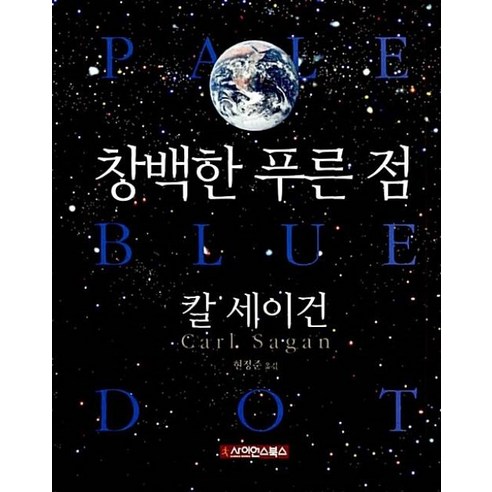 창백한 푸른 점 - 지구과학 일반 | 쿠팡