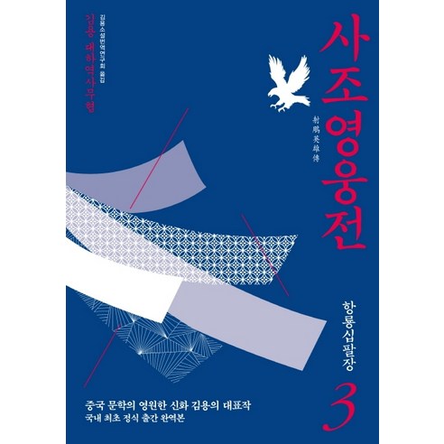 사조영웅전 3: 항룡십팔장:김용 대하역사무협