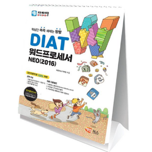 자바따 DIAT 워드프로세서 NEO 2016 (스탠드형)