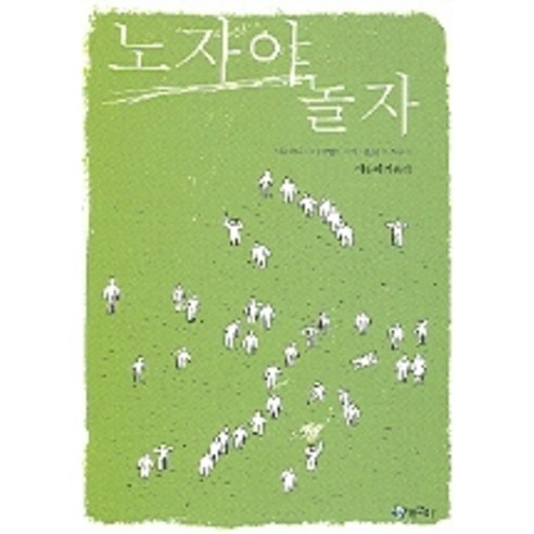 노자야 놀자, 청개구리