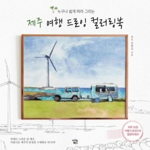 누구나 쉽게 따라 그리는제주 여행 드로잉 컬러링북, 아이콘북스, 김현길