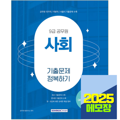 9급 공무원 사회 기출문제집 2025, 서원각