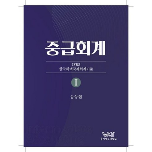 공인회계사  중급회계 1 : 공인회계사 세무사 시험대비, 곤옥