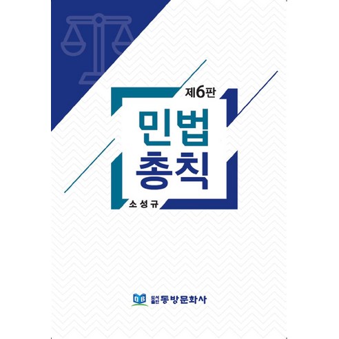 (좋은책) 2022 박기현 핵심정리 민법 총칙 1.1, 분철안함 Best Top5 9 민법총칙, 소성규 저, 동방문화사