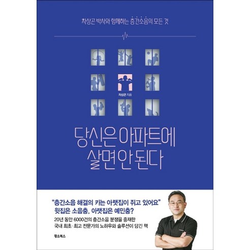 당신은 아파트에 살면 안 된다:차상곤 박사와 함께하는 층간소음의 모든 것, 황소북스, 차상곤
사회 정치 당신은 아파트에 살면 안 된다:차상곤 박사와 함께하는 층간소음의 모든 것, 황소북스, 차상곤
사회 정치