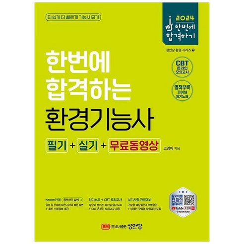 하나북스퀘어 2024 환경기능사 필기실기무료동영상 CBT 온라인 모의고사별책부록 파이널 암기노트