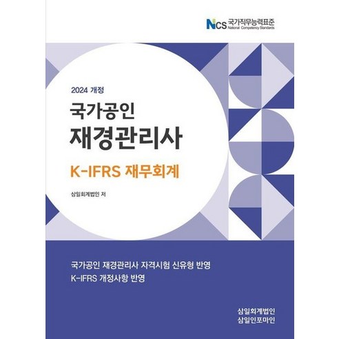 2024 국가공인 재경관리사 K-IFRS 재무회계, 상품명