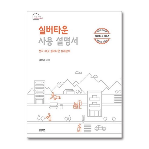 실버타운 사용 설명서 / GoldBooks 책