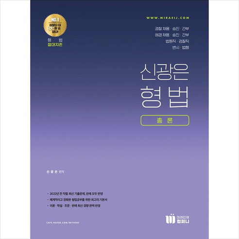 신의한수 신광은 형법 총론 (개정판) 스프링제본 2권 (교환&반품불가), 미래인재