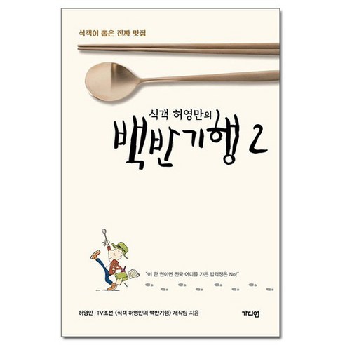 식객 허영만의 백반기행 2 - 식객이 뽑은 진짜 맛집 /가디언 - 맛집여행 | 쿠팡