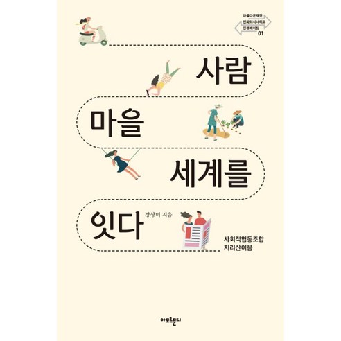 사람 마을 세계를 잇다:사회적협동조합 지리산이음 - 사회단체/NGO | 쿠팡
