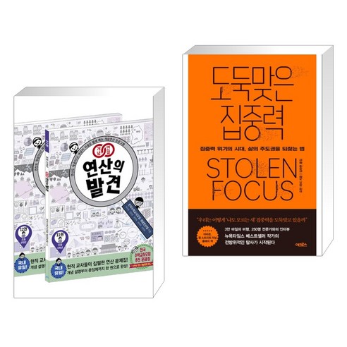 (서점추천) 개념연결 연산의 발견 6학년 세트 + 도둑맞은 집중력 (전2권), 비아에듀