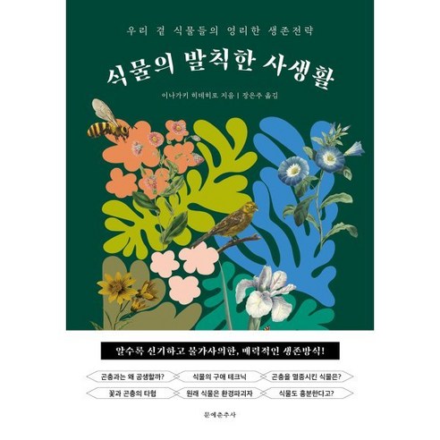 식물의 발칙한 사생활:우리 곁 식물들의 영리한 생존전략, 문예춘추사, 이나가키 히데히로